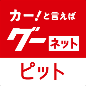 グーネットピット