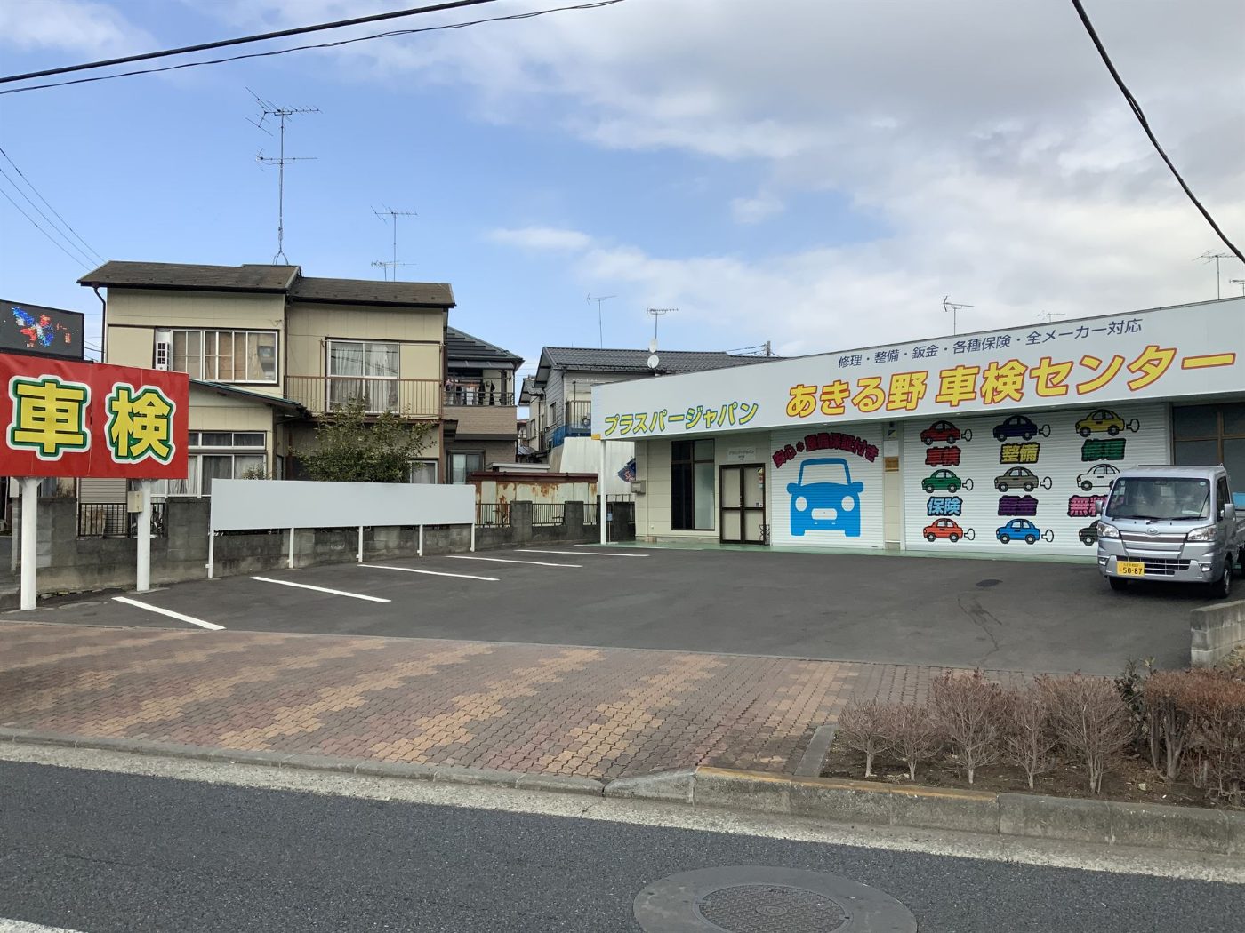 あきる野車検センター 店舗外観 整備保証付き 全メーカー対応